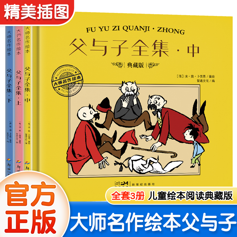 大师名作精装硬壳绘本 漫画版父与子漫画书全集正版彩图注音版 一年级二年级三年级上册小学生课外阅读书籍儿童连环画故事书珍藏版