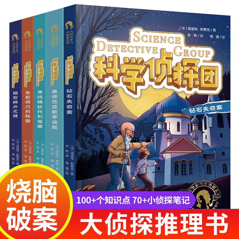 科学侦探团全集原版原著大侦探悬疑推理小说世界名著青少年小学生课外阅读书正版夏洛克珍藏