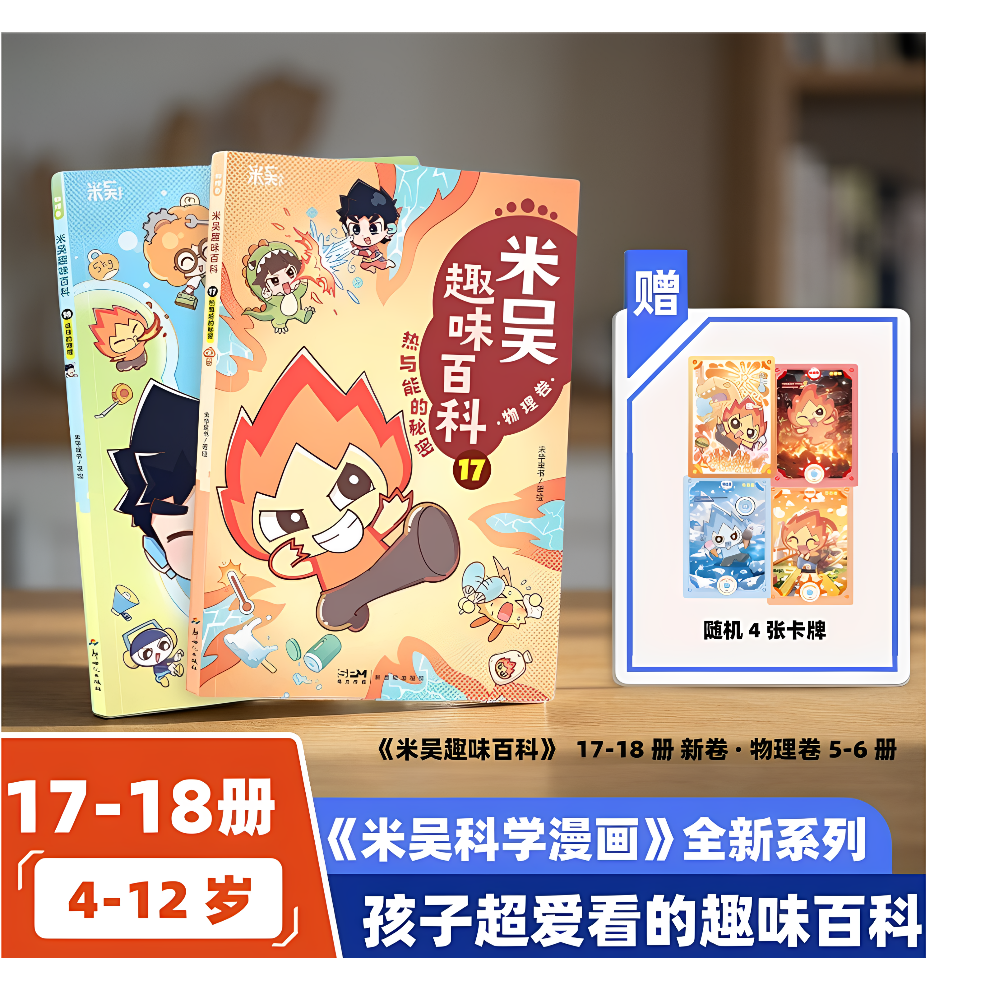15 16 礼盒装附周边 米吴趣味百科生物卷米吴科学漫画全套赠贴纸徽章小学生6-12岁必读课外书少儿童书科普阅读书籍
