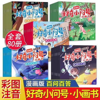 好奇小问号小画书全套160册第一二辑注音漫画正版百问百答十万个为什么幼儿童连环画漫画书3-6-7-8-10岁幼儿园宝宝睡前故事绘本wq