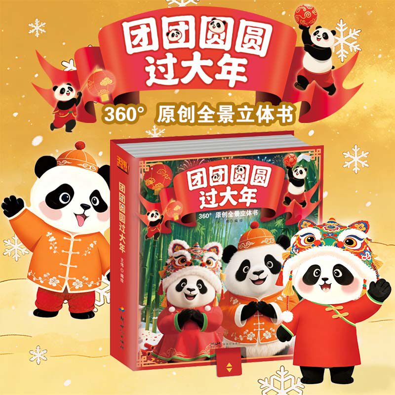 儿童新年礼物 团团圆圆过大年 3D全景立体书 赠大礼包 传统文化年俗风味大百科 打开故宫原班人马创作【限】