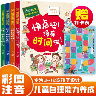 28天培养自理能力 儿童情绪管理绘本3–6岁 好习惯养成系列孩子阅读书籍自己5岁看的书6一8习惯我的情绪你好吗快点吧没有时间啦wq