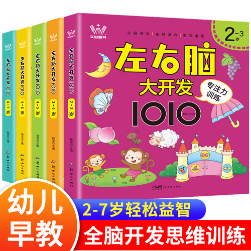 左右脑智力大开发专注力思维训练 思维逻辑训练书幼儿园 左脑右脑练孩子专注力3岁-6岁以上儿童益智全脑开发幼儿启蒙早教书婴幼儿