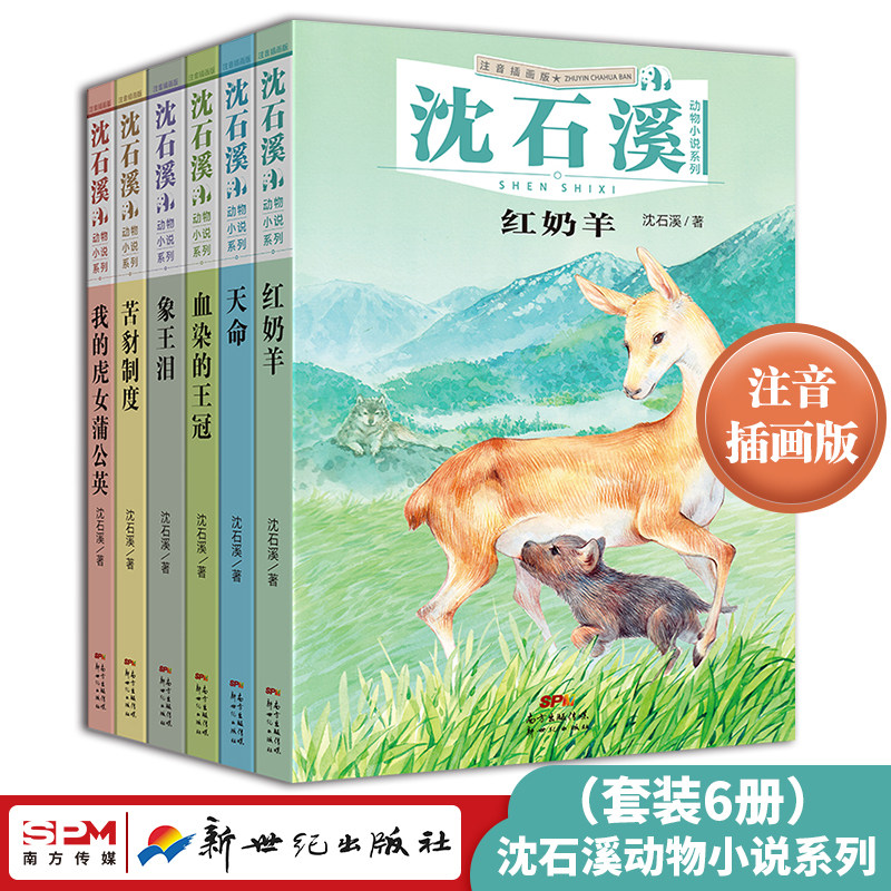 沈石溪动物小说6册注音版图片