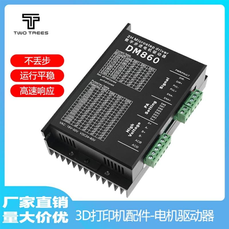 DM860 DMA860H两相57 86步进电机驱动器 雕刻机配件M860 2MA860H