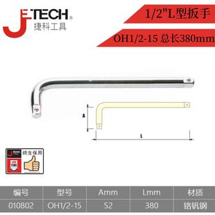 加长型 jtech捷科1 2"L型扳手A 标准 12.5大飞 弯杆套筒扳手