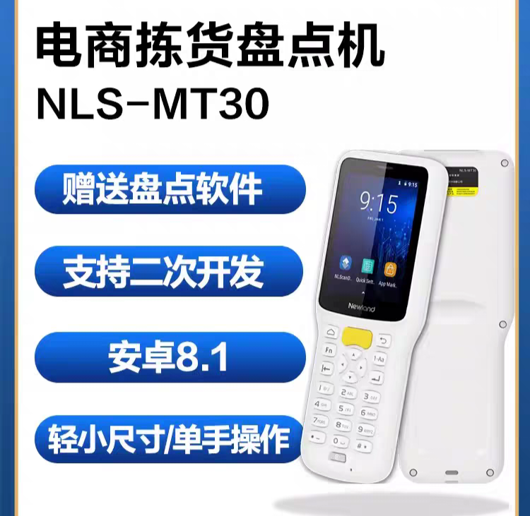 新大陆MT30二维码数据采集器安卓pda手持终端超市门店服装电商