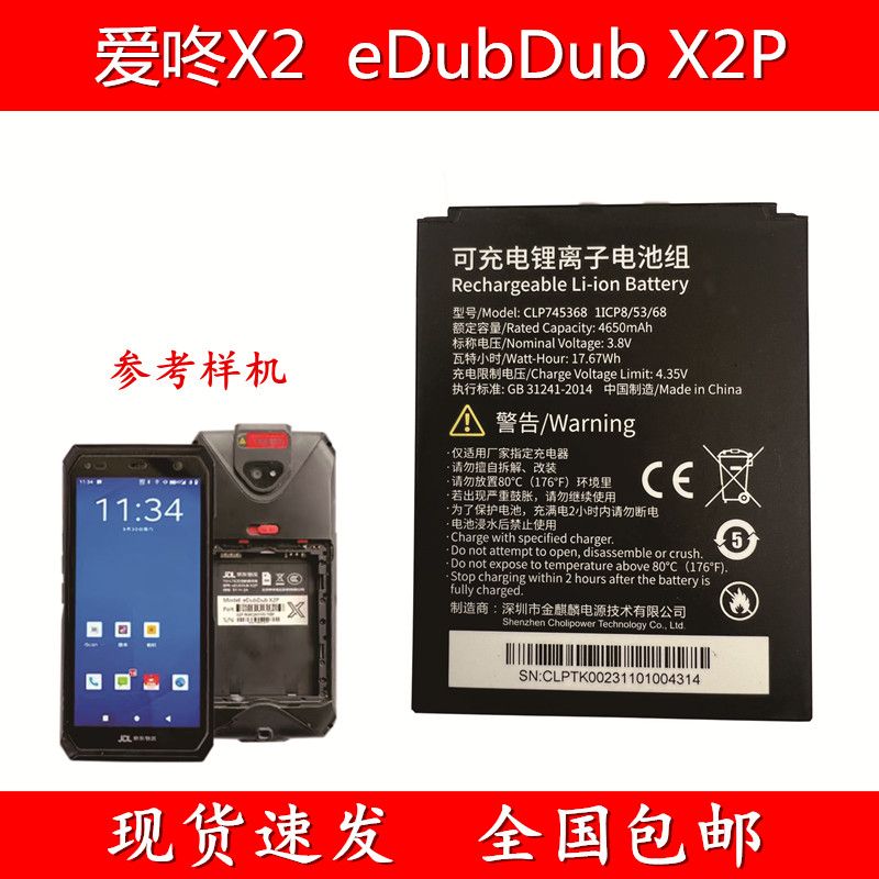适用于爱咚X2 JD工业手机eDubDub X2P电池CLP745368电板超长续航