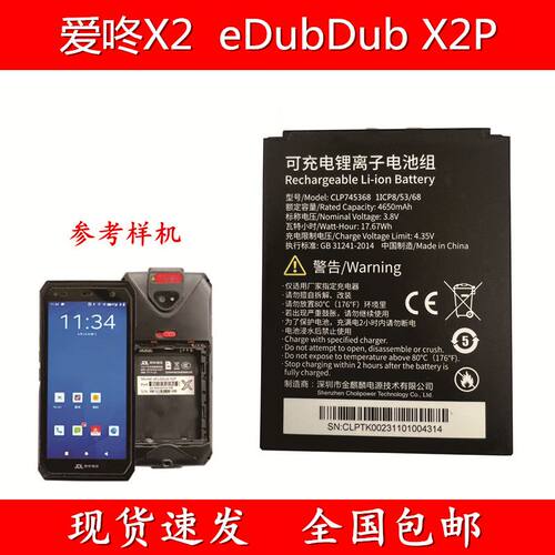 适用于爱咚X2 JD工业手机eDubDub X2P电池CLP745368电板超长续航
