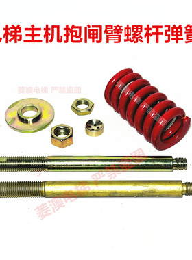 适用ZPML系列三菱电梯主曳引机制动器抱闸臂弹簧螺丝顶杆石墨球座