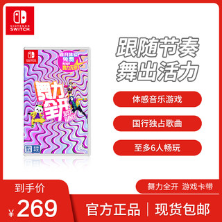 Nintendo Switch 任天堂 舞力全开Just Dance 国行标准版游戏 卡带/兑换卡 中文版游戏switch游戏
