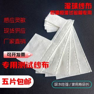 恒温恒湿机专用湿布 高低温试验箱交叉测试吸水布 通用缺口款纱布