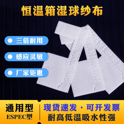 恒温恒湿试验箱缺口款纱布 高低温机专用湿布交叉测试吸水布 通用