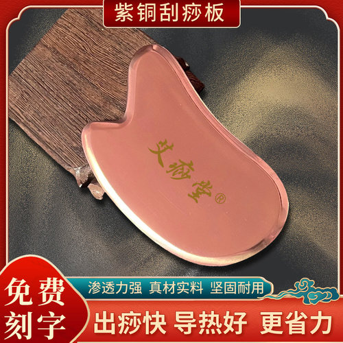 艾痧堂紫铜刮痧板免费刻字