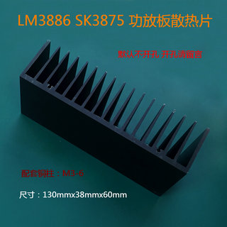 LM3886 SK3875功放板（带喇叭保护）配套散热片