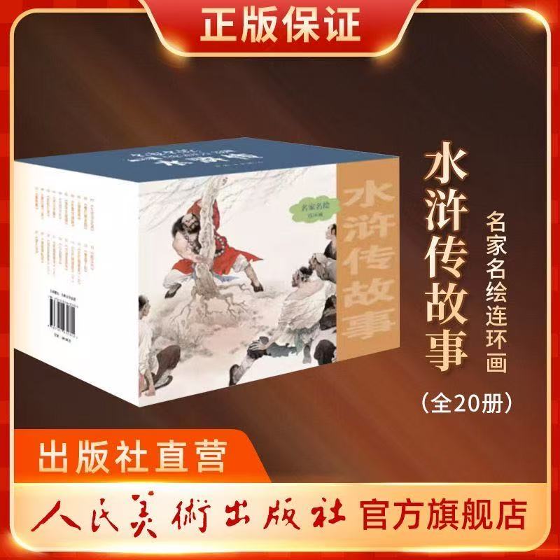水浒传连环画20册珍藏版青少版