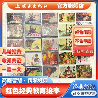 连环画小人书全套官方旗舰店