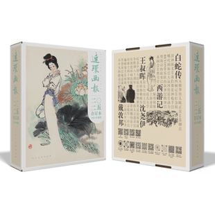 《连环画报》 2025年全年共12期 合订本 人民美术出版社官方出版