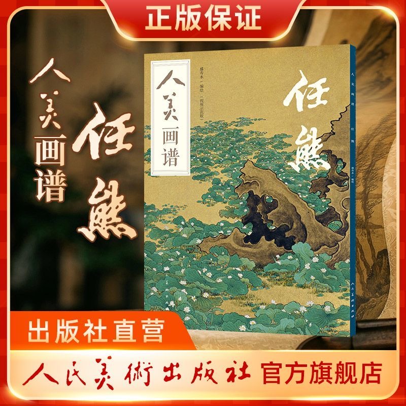 人美画谱任熊中国画基础技法