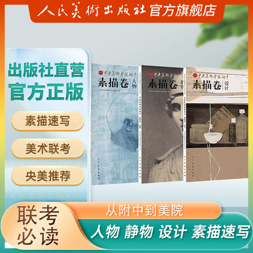 人民美术出版社央美附中校藏作品