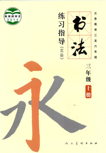 书法练习指导3年级 6年级 4年级 人民美术出版 社 小学书法练习指导三年级至六年级上册 5年级 人美版