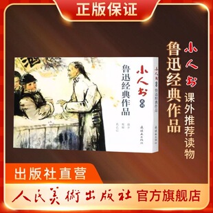 小学生鲁迅读本经典连环画绘本小人书 孔乙己 故乡 祝福 三大经典绘本珍藏版成人学生怀旧书架连环画官方期间店正版