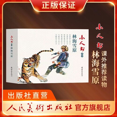 红色经典故事书籍林海雪原连环画