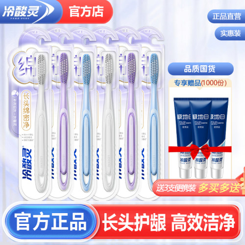 冷酸灵长头绵密净牙刷