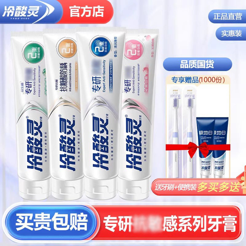冷酸灵专研抗过敏感牙膏益生菌抗糖防龋清新口气美白护龈官方正品