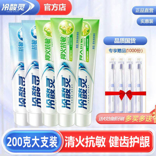 冷酸灵牙膏清火抗敏感大支装