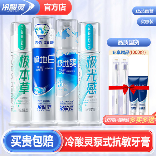 冷酸灵极地白美白抗敏感牙膏正品