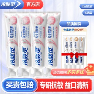 冷酸灵专研抗敏感益生菌牙膏抗过敏清新口气口臭旗舰店官方正品牌