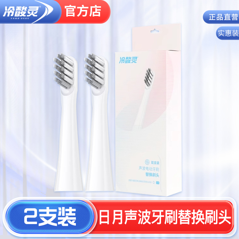 冷酸灵日月系列牙刷替换头