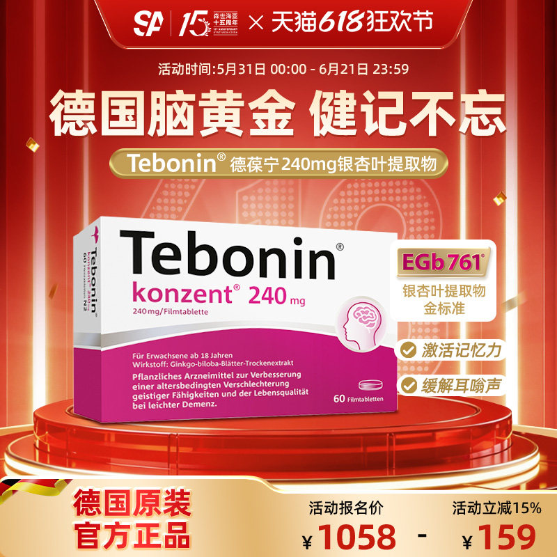 德国进口Tebonin德葆宁银杏叶片提取物240mg记忆力补脑中老年健忘