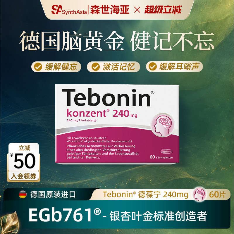 德国进口Tebonin德葆宁银杏叶片提取物240mg记忆力补脑中老年健忘