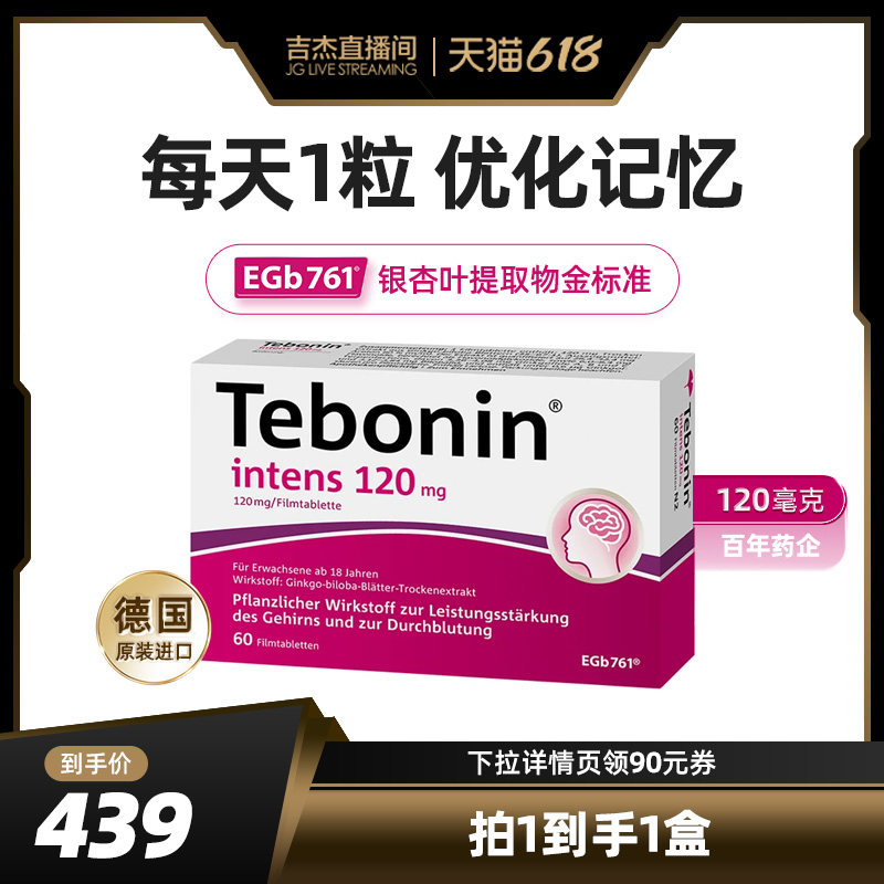 德国进口Tebonin德葆宁银杏叶片提取物120mg植物补脑记忆力60粒