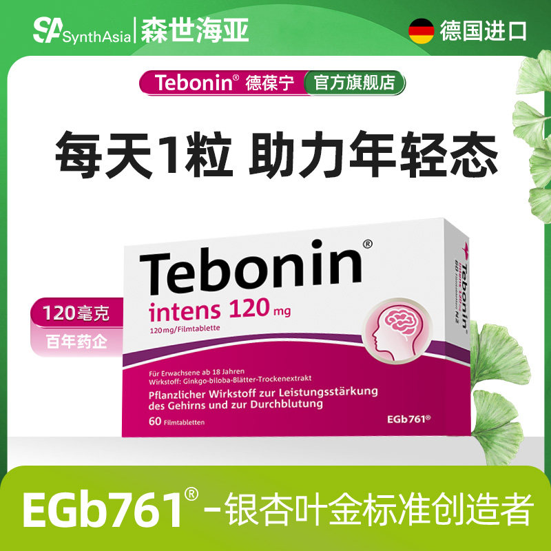 【直播专享】德国进口德葆宁银杏叶片提取物记忆力健忘金标准