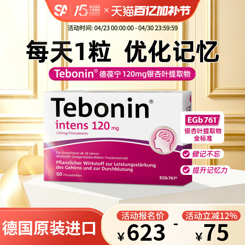 德国进口Tebonin德葆宁银杏叶片提取物120mg专注力记忆力补脑成人