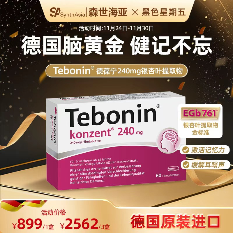 德国进口Tebonin德葆宁银杏叶片提取物240mg记忆力补脑中老年健忘