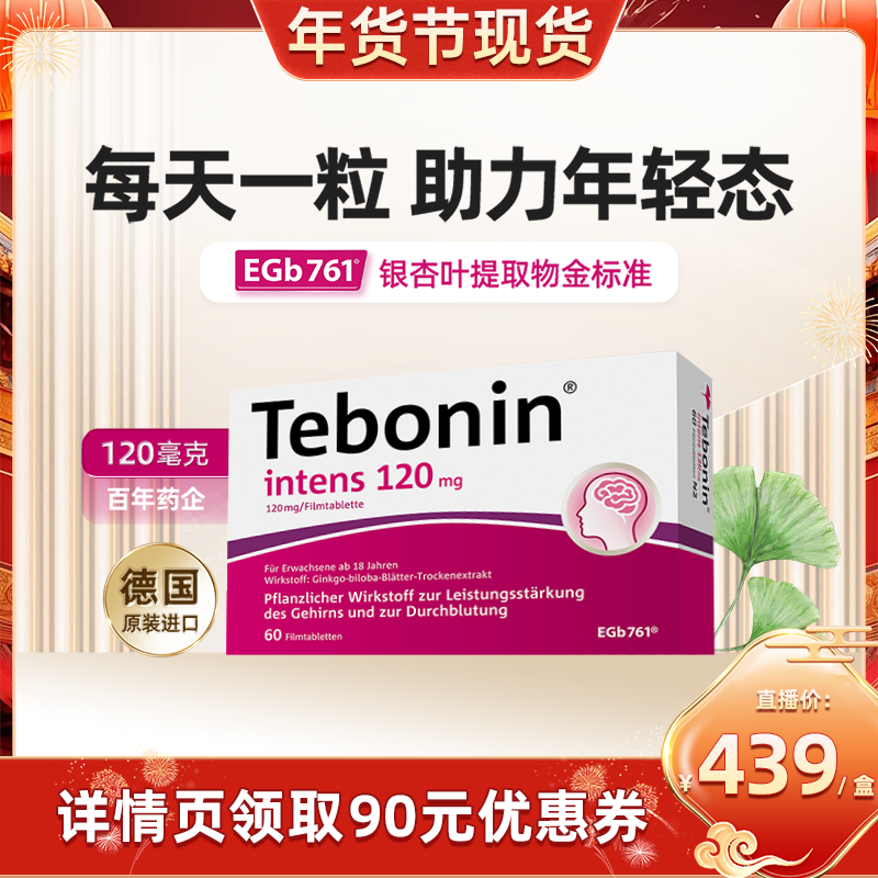 【直播专享】德国进口Tebonin德葆宁银杏叶提取物记忆力专注力