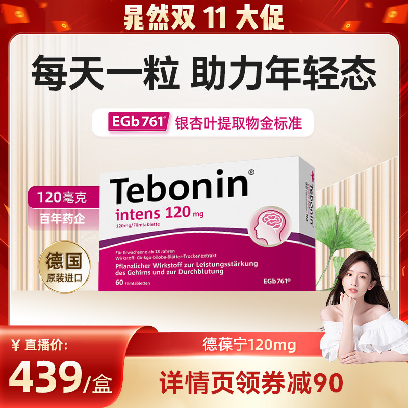 【晁然直播】德国进口德葆宁银杏叶片提取物记忆力健忘金标准