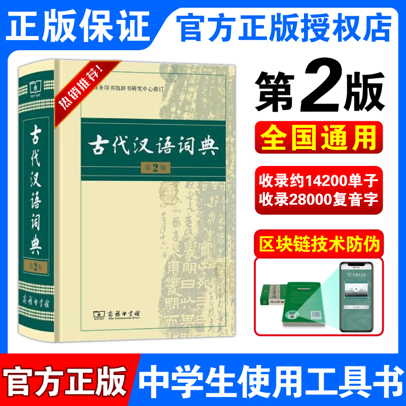 【正版保证】2023新版古代汉语词典第2二版正版商务出版社初中生高中生语