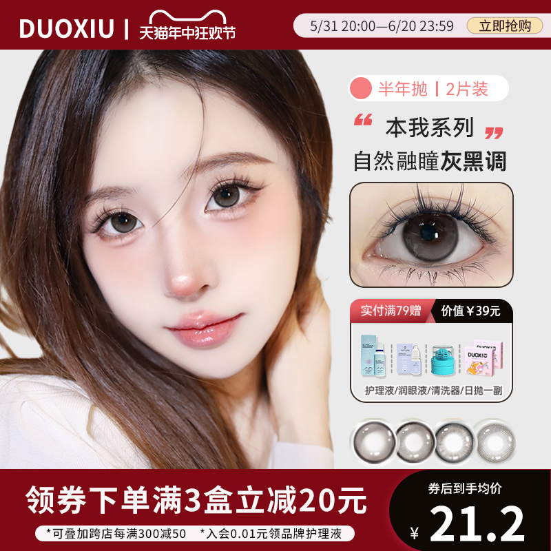 DUOXIU朵秀美瞳半年抛大直径灰黑色蜜桃可可隐形眼镜官网旗舰店女