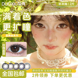 满着色 强扩瞳DUOXIU朵秀美瞳半年抛超大直径自然隐形眼镜女