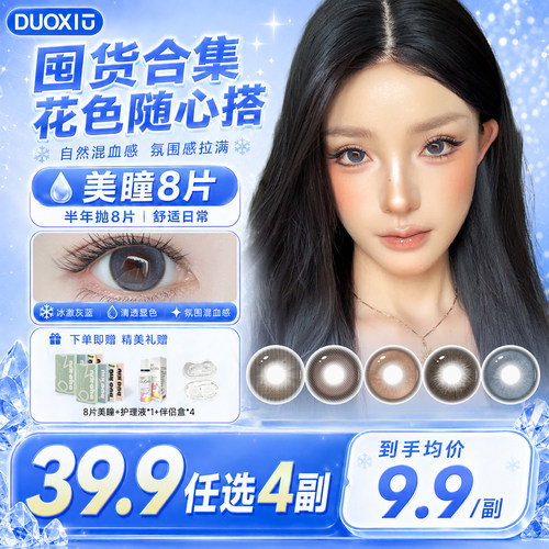 39.9，到手8片美瞳+4个伴侣盒+1瓶护理液