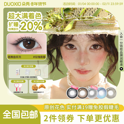 【满着色 强扩瞳】DUOXIU朵秀美瞳半年抛超大直径自然隐形眼镜女