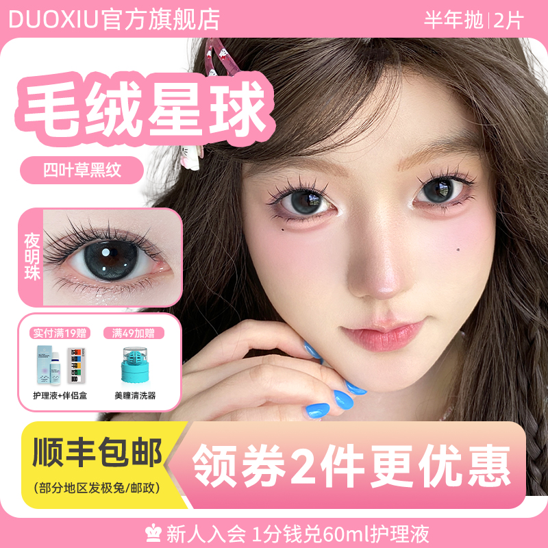 DUOXIU朵秀美瞳半年抛毛绒星球大小直径棕黑色无锁边彩色隐形眼镜