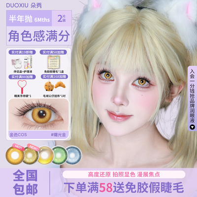 DUOXIU朵秀金色黄色美瞳COS魈齐司礼涂山苏苏研磨半年抛隐形眼镜