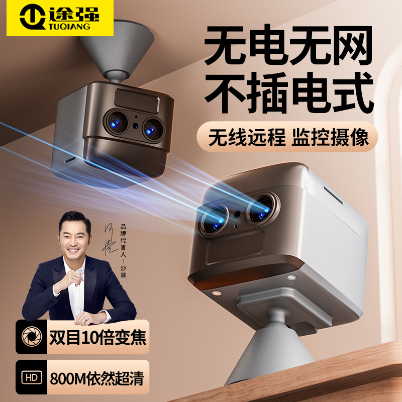途强摄像头免插电家用监控