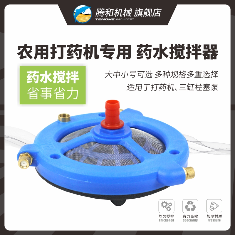 腾和农用加重加厚药水搅拌器
